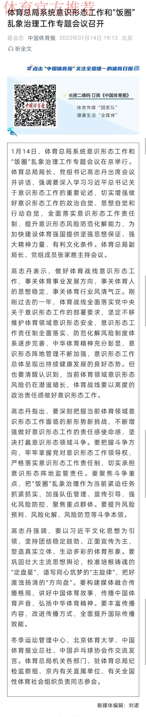 体育总局系统意识形态工作和“饭圈”乱象治理工作专题会议召开 体育总局系统意识形态工作和“饭圈”乱象治理工作专题会议召开